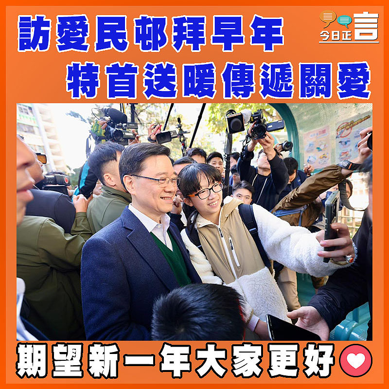 訪愛民邨拜早年 特首送暖傳遞關愛