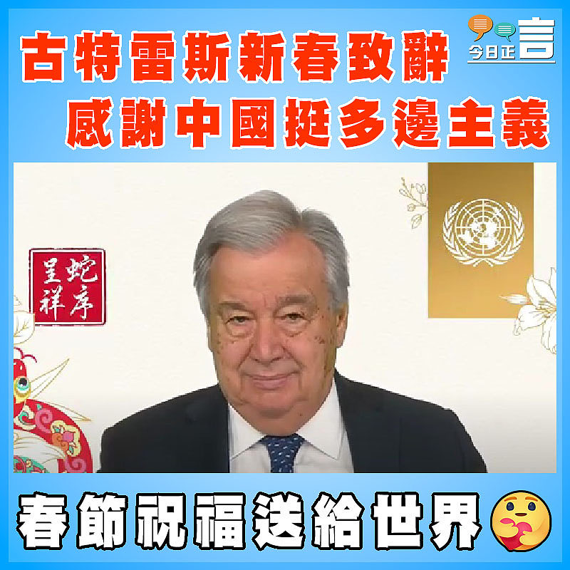 古特雷斯新春致辭 感謝中國支持多邊主義