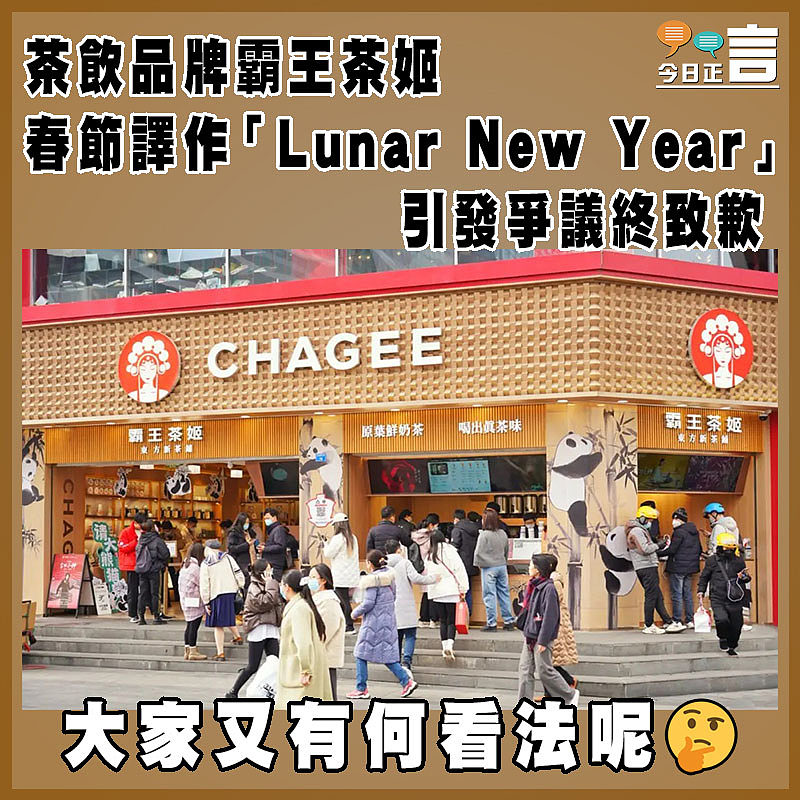 茶飲品牌霸王茶姬 春節譯作「Lunar New Year」引發爭議終致歉
