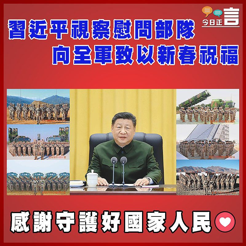 習近平視察慰問部隊 向全軍致以新春祝福