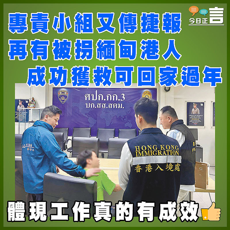 專責小組又傳捷報 再有被拐緬甸港人成功獲救可回家過年