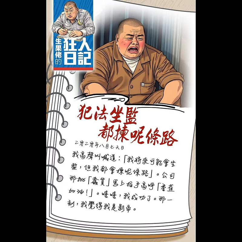 【生果佬的狂人日記】犯法坐監都揀呢條路