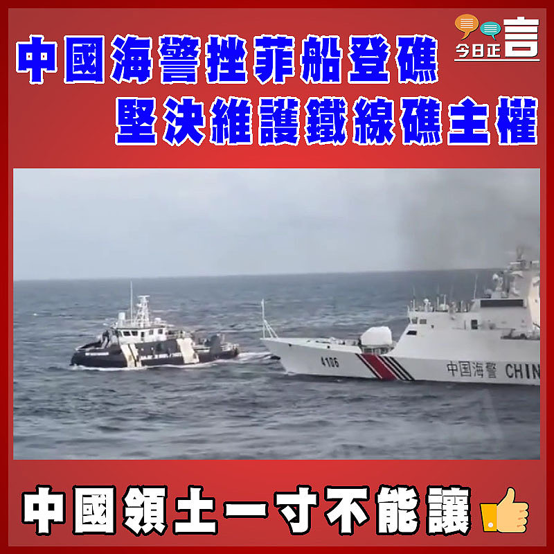 中國海警挫菲船登礁 堅決維護鐵線礁主權
