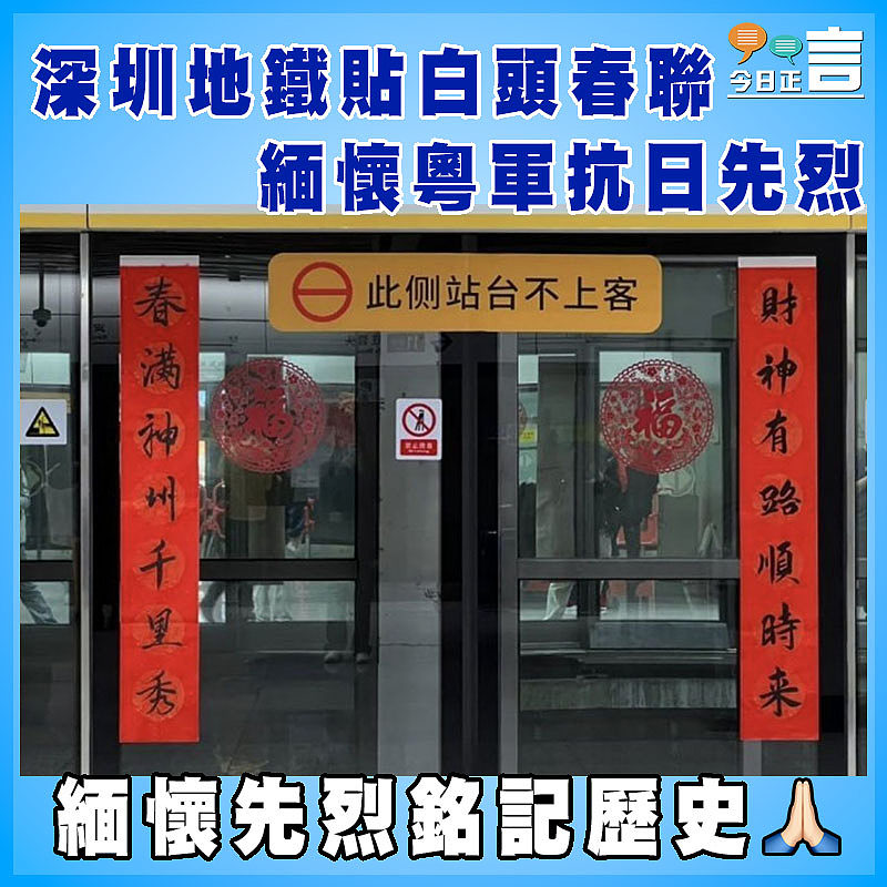 深圳地鐵貼白頭春聯 緬懷粵軍抗日先烈