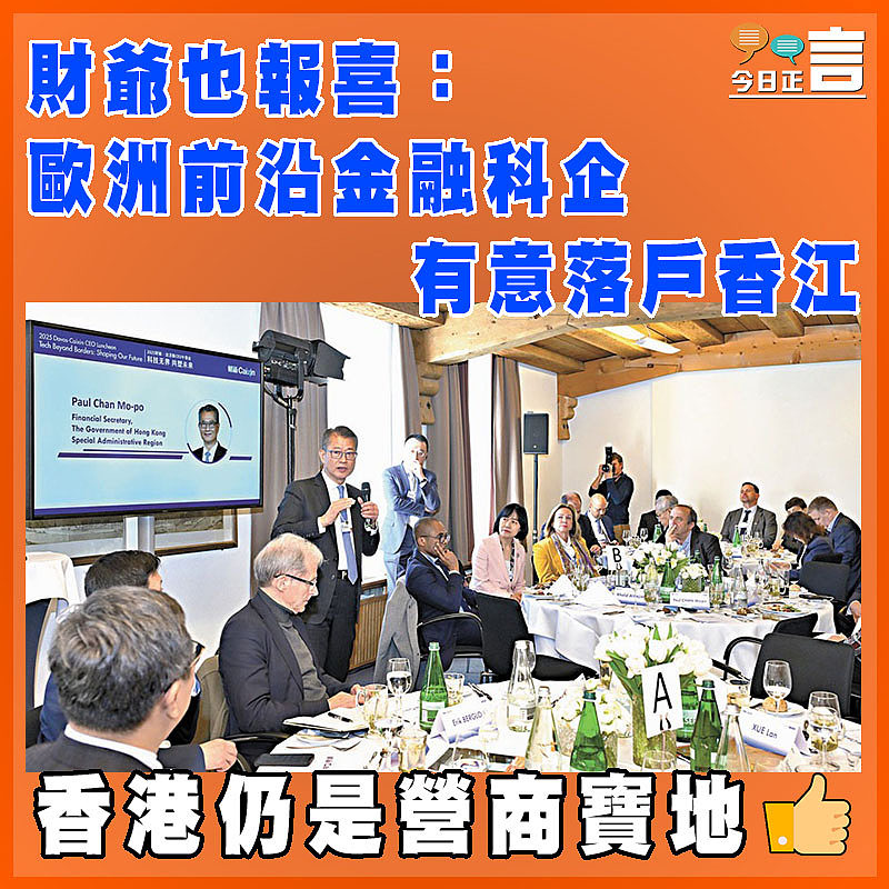 財爺也報喜：歐洲前沿金融科企有意落戶香江