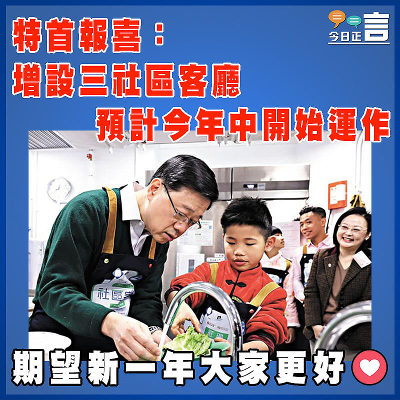 特首報喜：增設三社區客廳 預計今年中開始運作