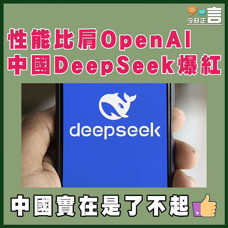 性能比肩OpenAI 中國DeepSeek爆紅
