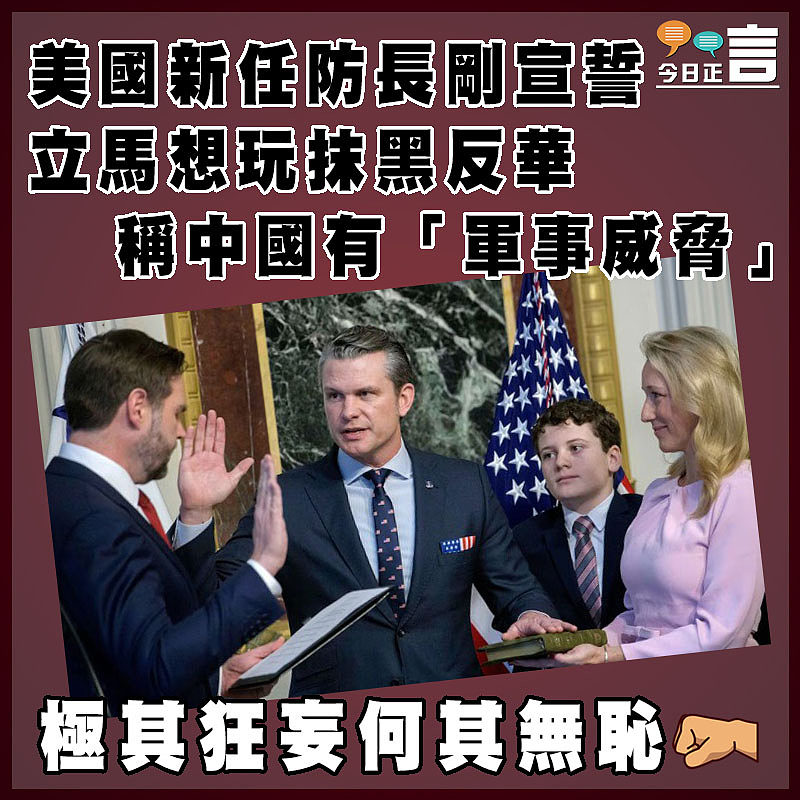 美國新任防長剛宣誓立馬想玩抹黑反華 稱中國有「軍事威脅」