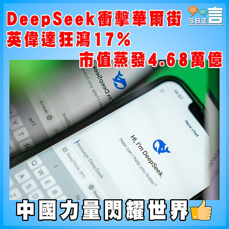 DeepSeek衝擊華爾街  英偉達狂瀉17%市值蒸發4.68萬億