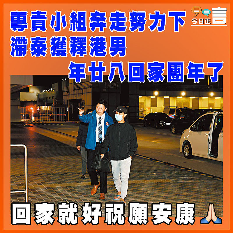 專責小組奔走努力下 滯泰獲釋港男年廿八回家團年了