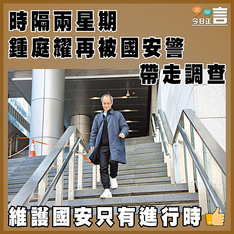 時隔兩星期 鍾庭耀再被國安警帶走調查