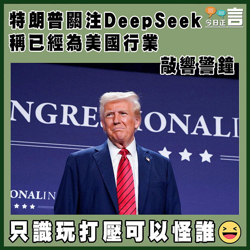 特朗普關注DeepSeek 稱已經為美國行業敲響警鐘