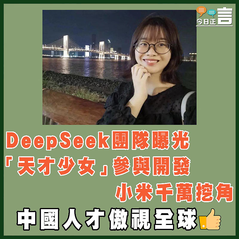 DeepSeek團隊曝光 「天才少女」參與開發 小米千萬挖角