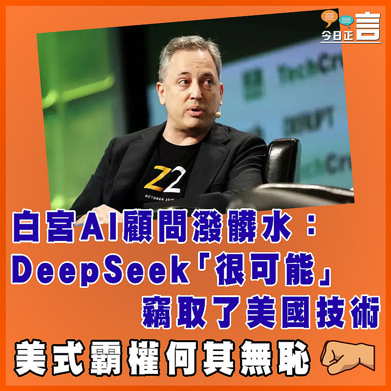 白宮AI顧問潑髒水：DeepSeek「很可能」竊取了美國技術