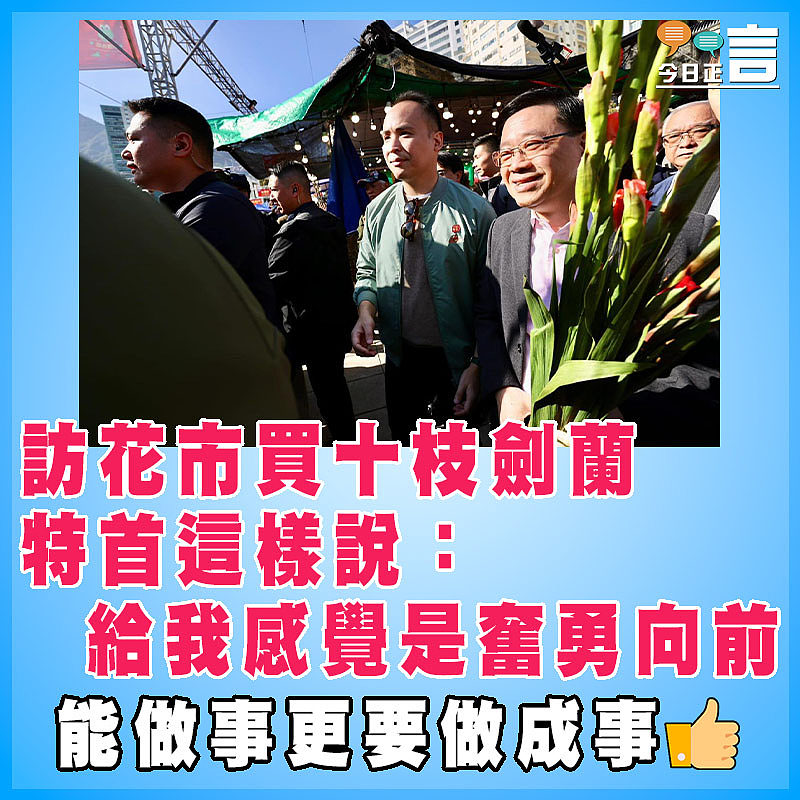 訪花市買十枝劍蘭　特首這樣說：給我感覺是奮勇向前