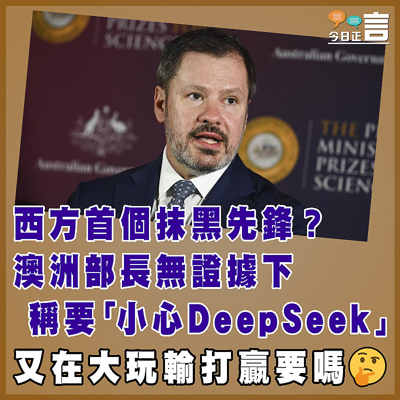 西方首個抹黑先鋒？澳洲部長無證據下稱要「小心DeepSeek」