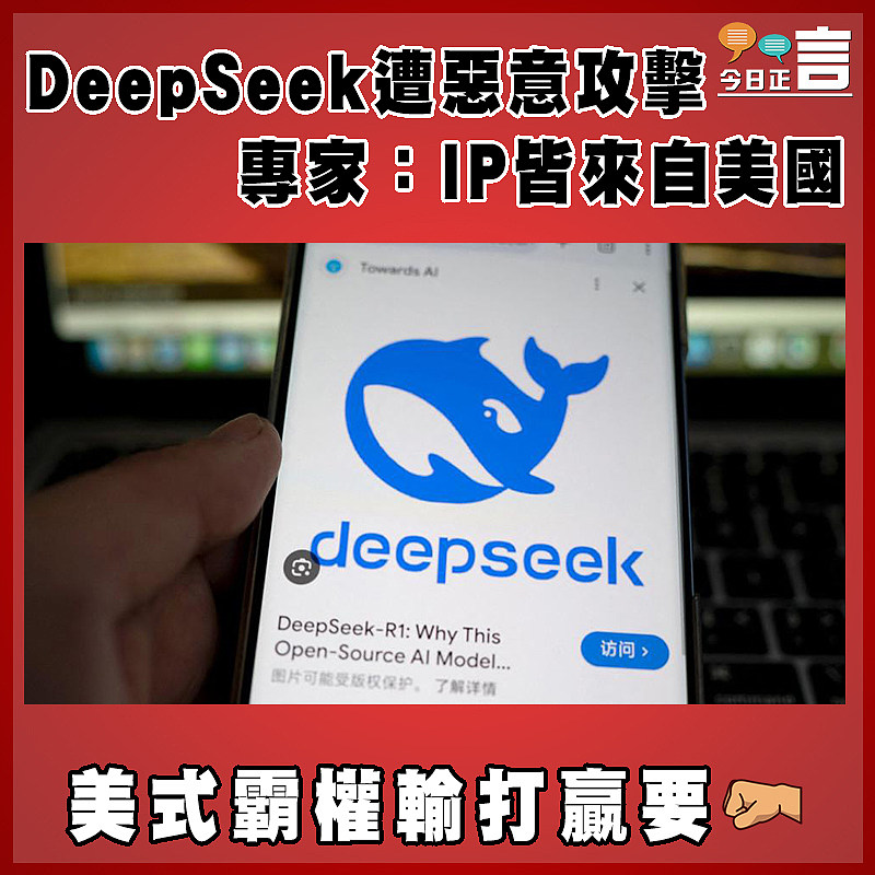 DeepSeek遭惡意攻擊 專家：IP皆來自美國