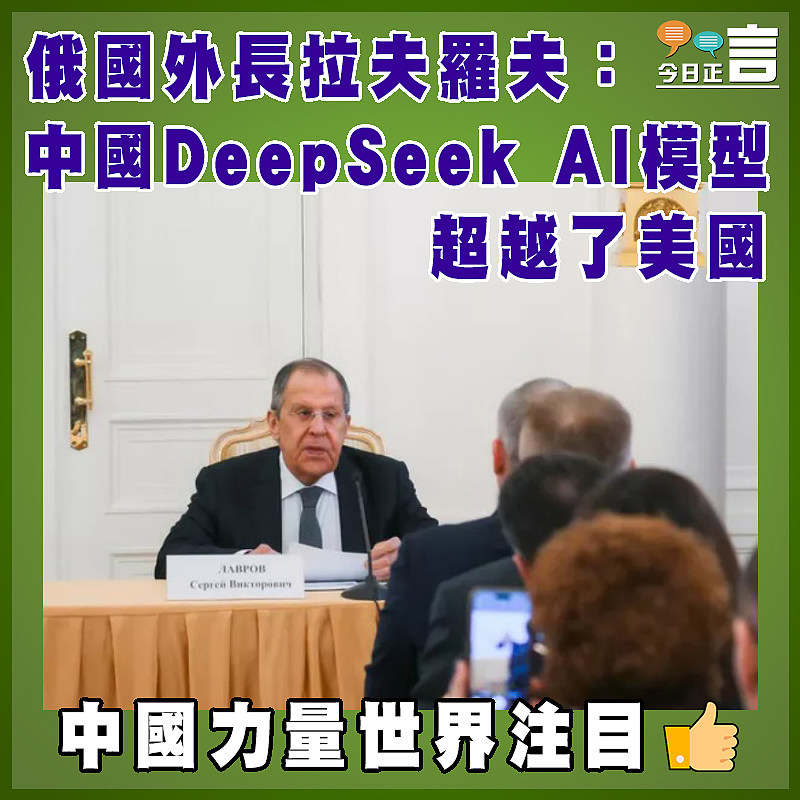 俄國外長拉夫羅夫：中國DeepSeek AI模型超越了美國