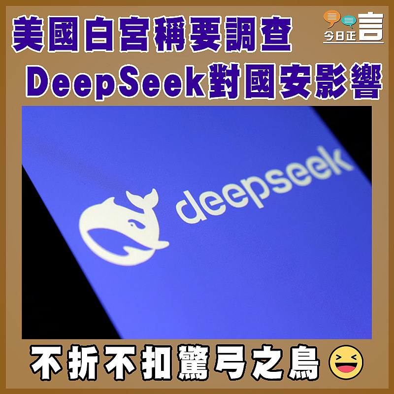 美國白宮稱要調查DeepSeek對國安影響