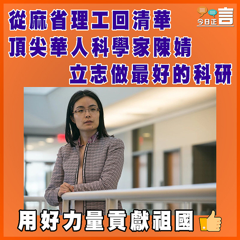 從麻省理工回清華 頂尖華人科學家陳婧立志做最好的科研
