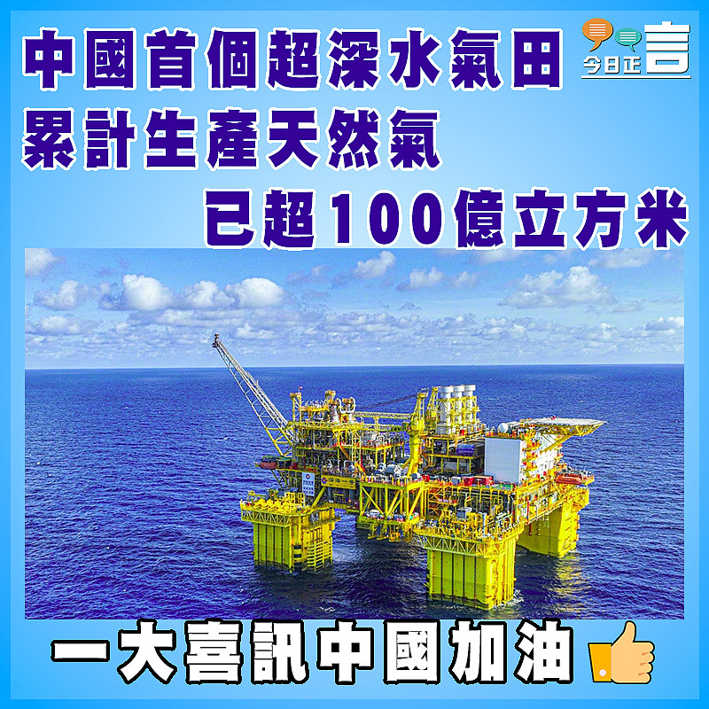 中國首個超深水氣田累計生產天然氣已超100億立方米