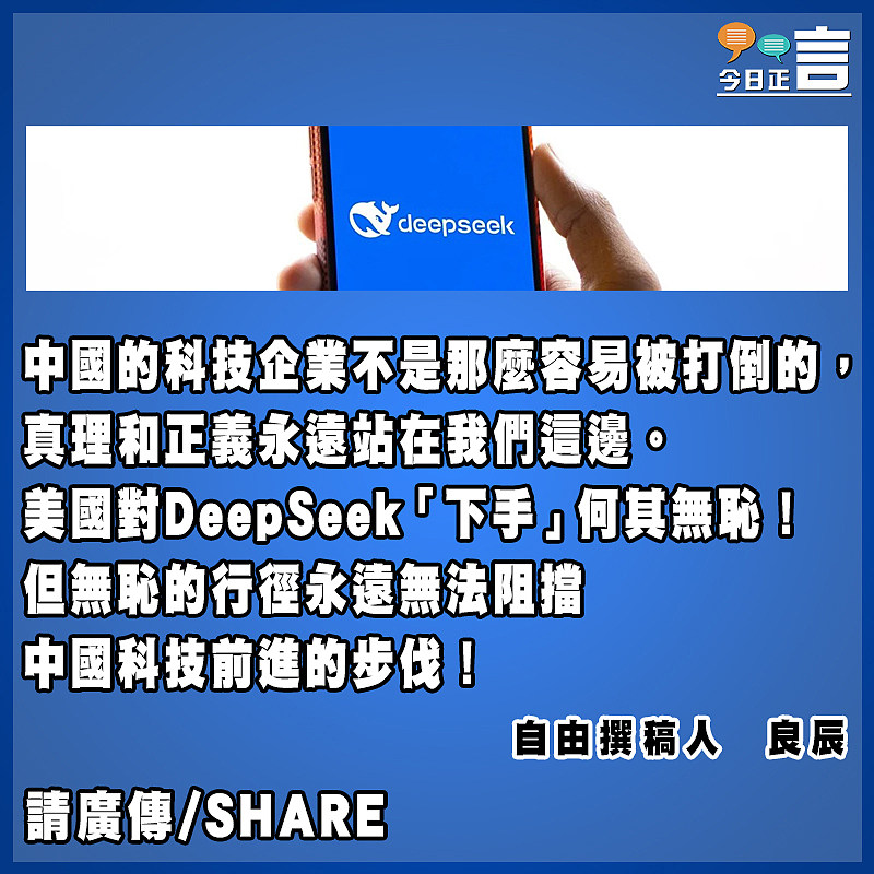 美國對DeepSeek「下手」何其無恥！