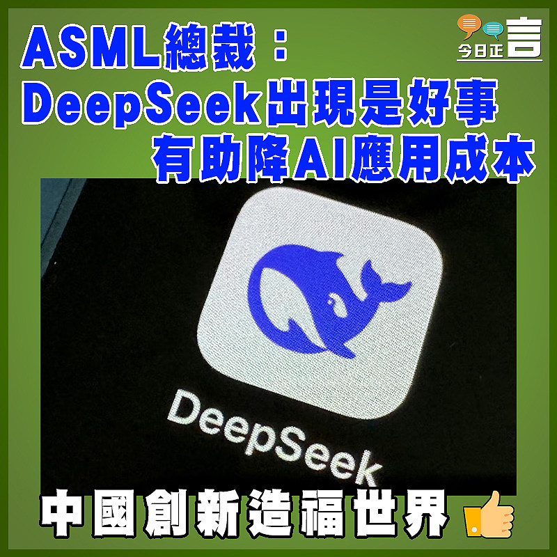 ASML總裁：DeepSeek出現是好事  有助降AI應用成本