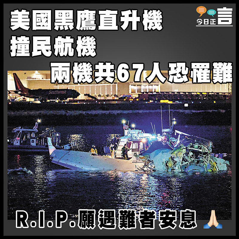 美國黑鷹直升機撞民航機 兩機共67人恐罹難