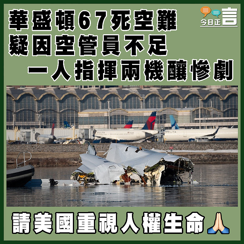 華盛頓67死空難疑因空管員不足  一人指揮兩機釀慘劇