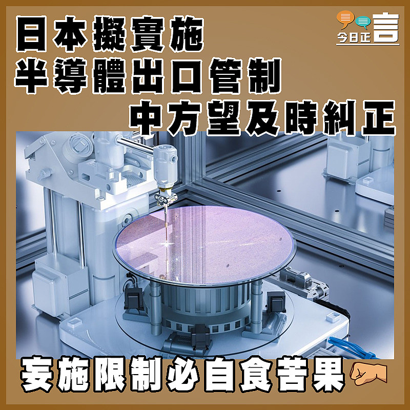 日本擬實施半導體出口管制  中方望及時糾正