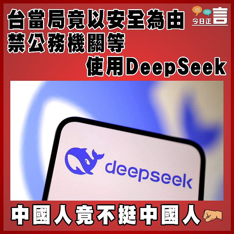 台當局竟以安全為由 禁公務機關等使用DeepSeek
