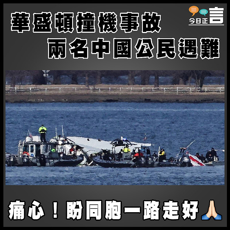 華盛頓撞機事故   兩名中國公民遇難