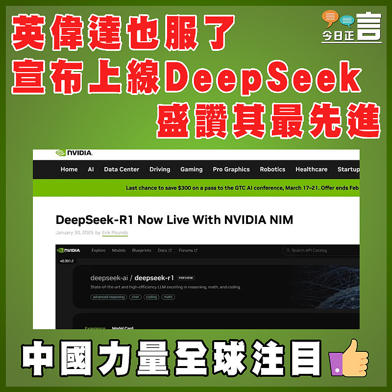 英偉達也服了宣布上線DeepSeek  盛讚其最先進