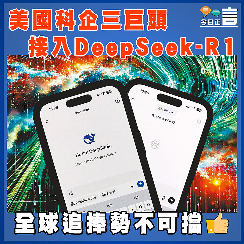 美國科企三巨頭接入DeepSeek-R1