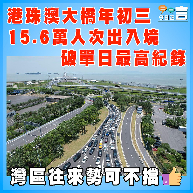 港珠澳大橋年初三15.6萬人次出入境 破單日最高紀錄