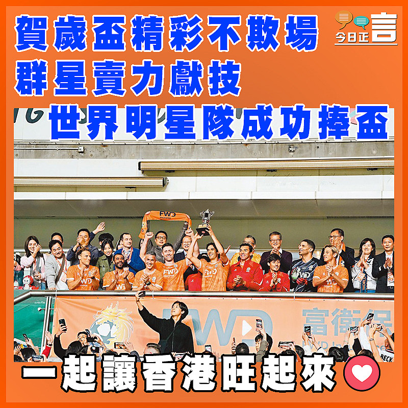 賀歲盃精彩不欺場 群星賣力獻技世界明星隊成功捧盃