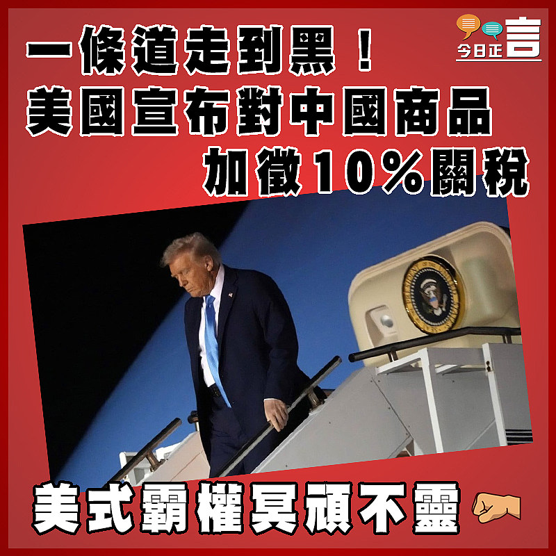 一條道走到黑！美國宣布對中國商品加徵10%關稅