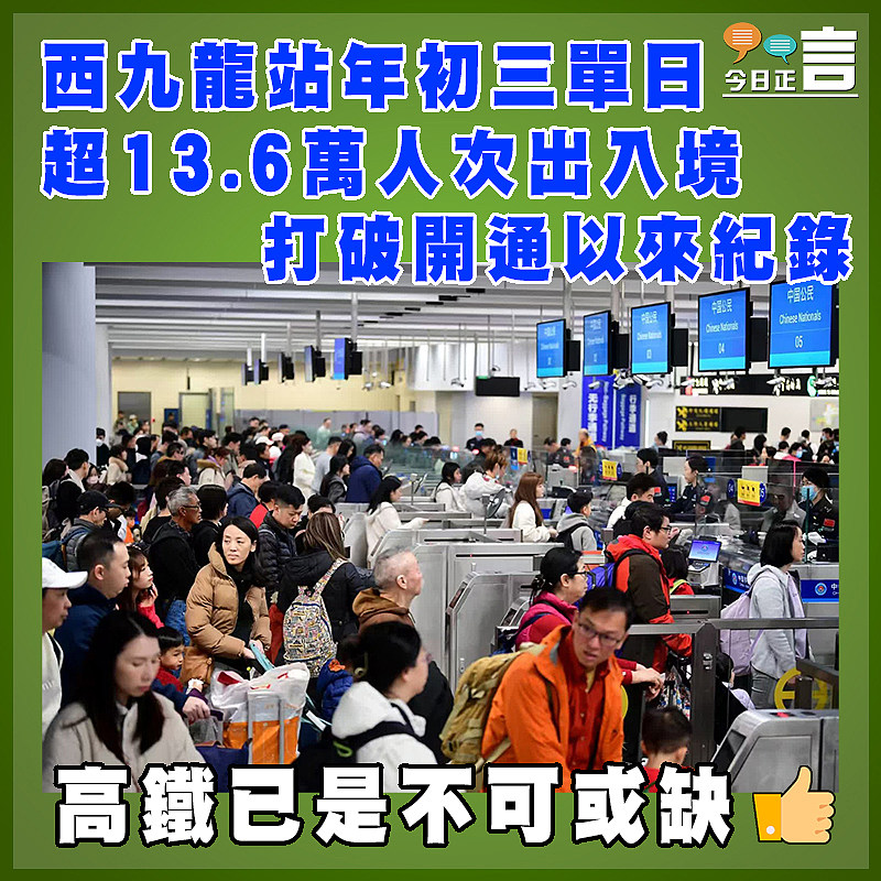 西九龍站年初三單日超13.6萬人次出入境    打破開通以來紀錄