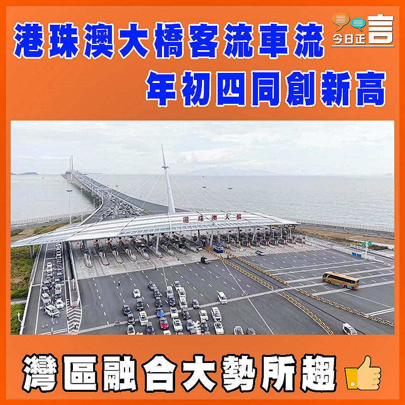 港珠澳大橋客流車流年初四同創新高