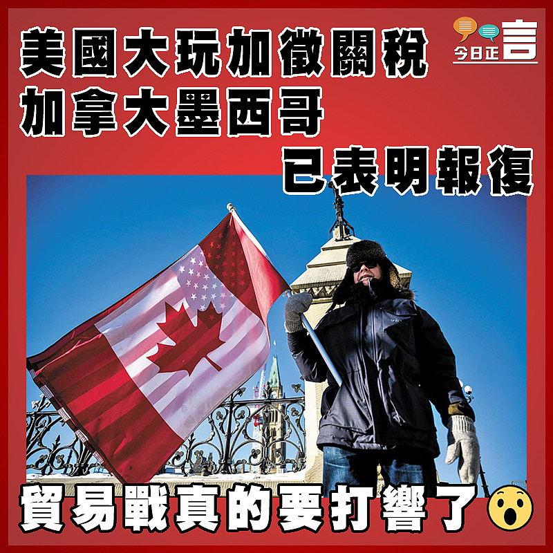 美國大玩加徵關稅　 加拿大墨西哥已表明報復