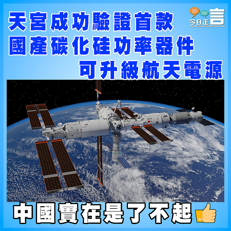 天宮成功驗證首款國產碳化硅功率器件  可升級航天電源