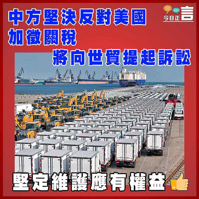 中方堅決反對美國加徵關稅  將向世貿提起訴訟