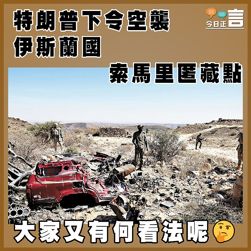 特朗普下令空襲伊斯蘭國索馬里匿藏點