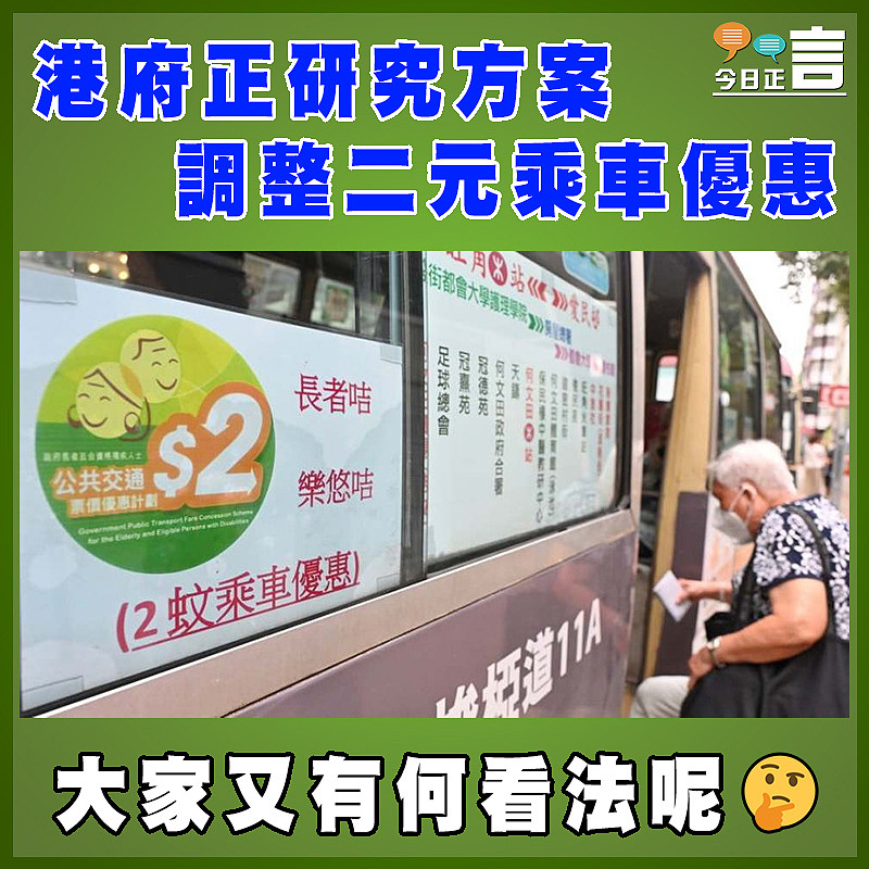 港府正研究方案調整二元乘車優惠