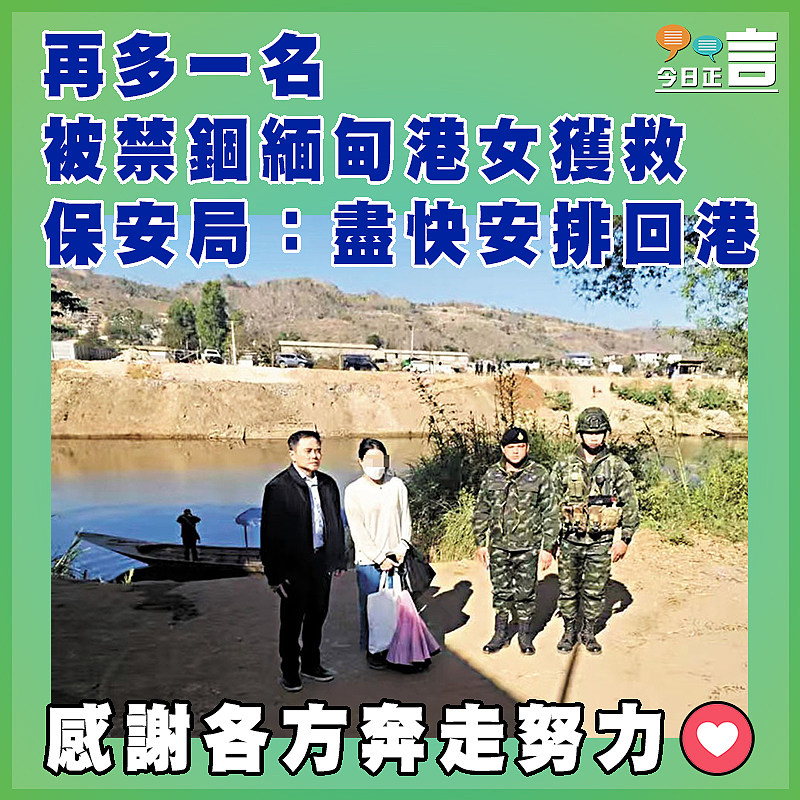 再多一名被禁錮緬甸港女獲救 保安局:盡快安排回港