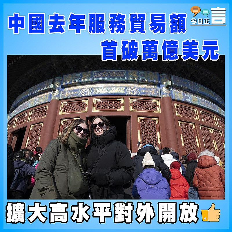 中國去年服務貿易額首破萬億美元