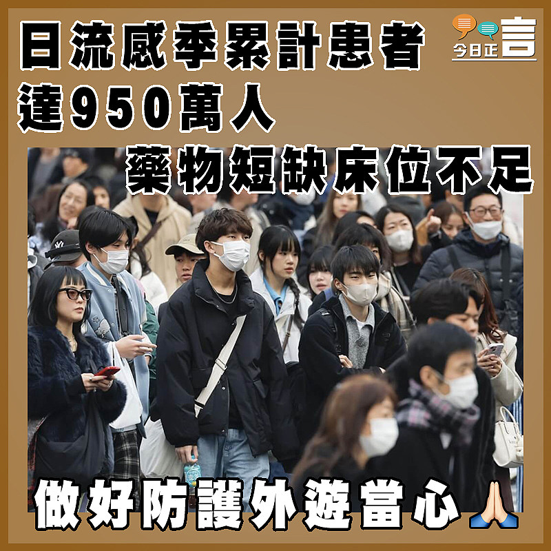 日流感季累計患者達950萬人  藥物短缺床位不足
