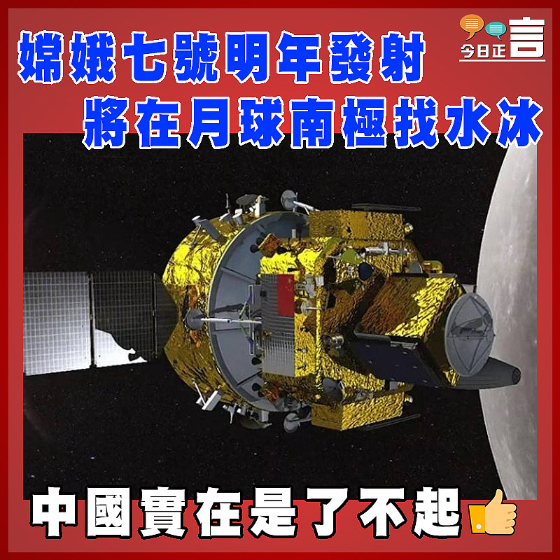 嫦娥七號明年發射  將在月球南極找水冰