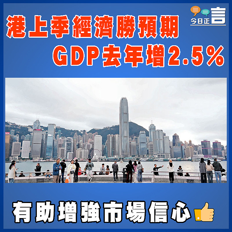 港上季經濟勝預期   GDP去年增2.5%