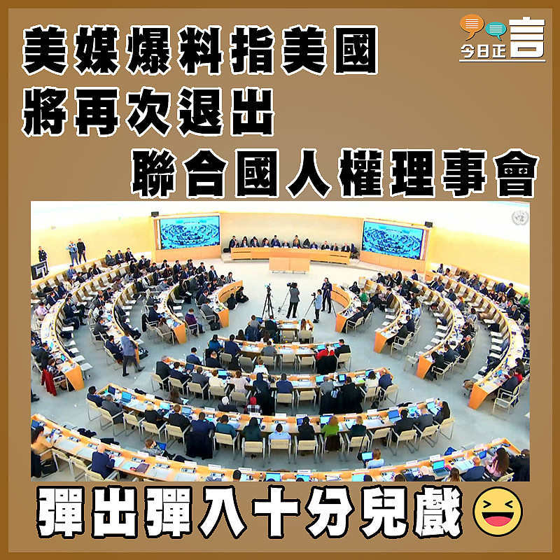 美媒爆料指美國將再次退出聯合國人權理事會
